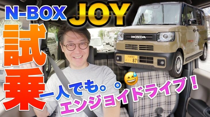 【新型】N-BOX JOY試乗! ケイ最強王者の走り！