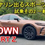 トヨタ【クラウン スポーツ】公道試乗その2 TOYOTA CROWN SPORT Z HEV E-Four 一般道後編