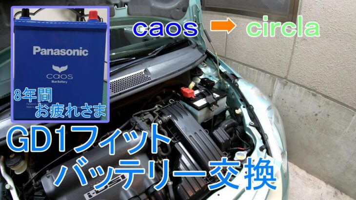 8年使ったフィットのバッテリーを交換! あとその他色々とメンテナンス等 #105