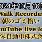 自動車屋のヒデです。Walk Recorder 朝のゴミ拾い 2024年10月16日