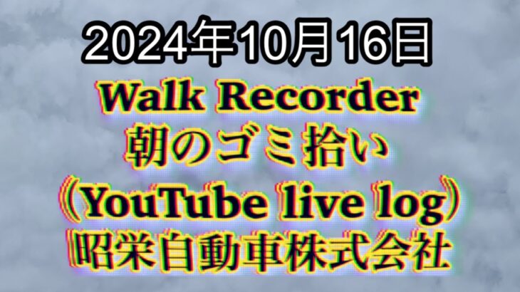 自動車屋のヒデです。Walk Recorder 朝のゴミ拾い 2024年10月16日