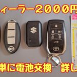 スマートキー電池交換は簡単に自分で出来る詳しく解説します