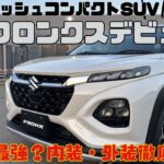 【新型フロンクス】グローバルSUV満を持して日本導入！内外装を徹底レビュー！