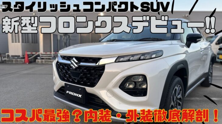 【新型フロンクス】グローバルSUV満を持して日本導入！内外装を徹底レビュー！