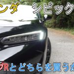 【試乗】ホンダ　シビックRS　タイプRとどちらを買うか悩む