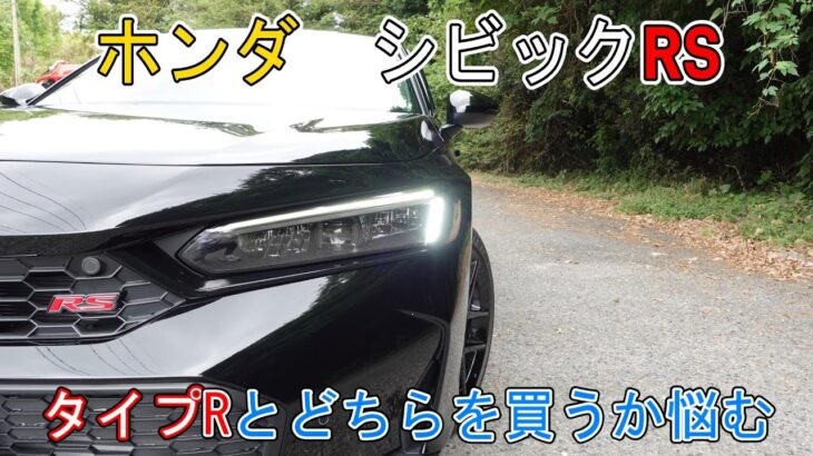 【試乗】ホンダ　シビックRS　タイプRとどちらを買うか悩む