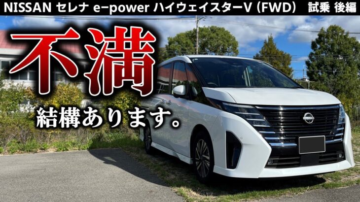 【セレナe-POWER 試乗後編】明確な不満、ありました。 街乗りの燃費も公開！【試乗実況】