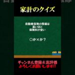 家計の相談室クイズ139「自動車保険の等級」#自動車保険 #損害保険 #等級 #fp2級 #家計の見直し #クイズ