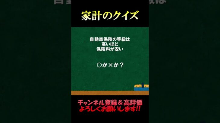 家計の相談室クイズ139「自動車保険の等級」#自動車保険 #損害保険 #等級 #fp2級 #家計の見直し #クイズ