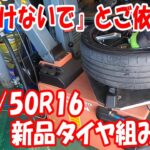 傷なし16インチ 195/50R16 新品タイヤ組み換え タイヤ交換 タイヤ組み替え タイヤチェンジャー ロードスター ND5RC  #tirechanger  #16inch #扁平