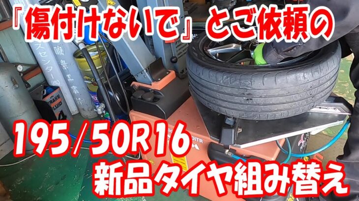 傷なし16インチ 195/50R16 新品タイヤ組み換え タイヤ交換 タイヤ組み替え タイヤチェンジャー ロードスター ND5RC  #tirechanger  #16inch #扁平