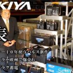 バッテリーのセキヤ、ポータブル蓄電池の株式会社関谷、新製品発表です。簡単に広げて節電に使うプラグソーラー、プラグ蓄電、世界発の新型パルス、車のバッテリーは交換しない時代になりました。株式会社関谷