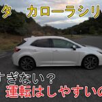 【今から買う人必見】トヨタ　カローラシリーズ　気になる車幅間　大きすぎない？　運転はしやすいのか？