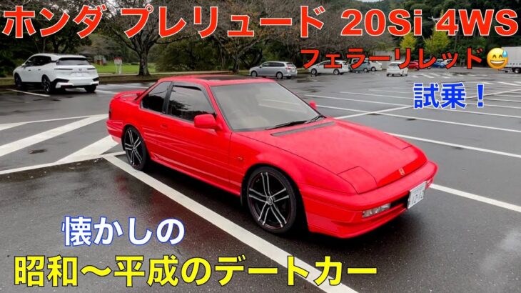 1991年式 ホンダ プレリュード Si 4WS 昭和〜平成のデートカー (フェラーリレッド）全面塗装・レストア！オーナーと試乗（オジサン達の思い出トーク）