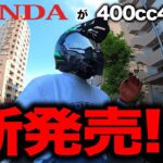 【驚愕】 HONDAが400ccの4気筒が新発売！？