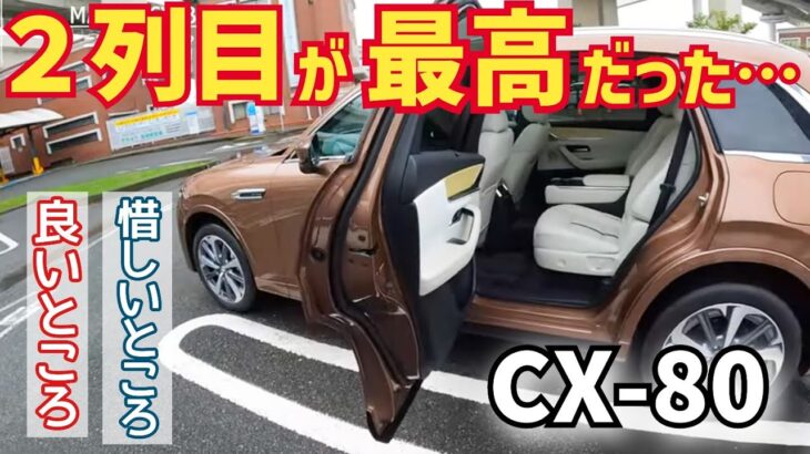 【２列目に試乗】MAZDA・CX-80本音レビュー！CX-8オーナーが語るいいところ、惜しいところ。