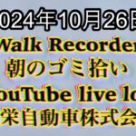 自動車屋のヒデです。Walk Recorder 朝のゴミ拾い 2024年10月26日