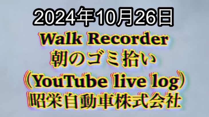 自動車屋のヒデです。Walk Recorder 朝のゴミ拾い 2024年10月26日