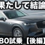 【結論は？】マツダ 新型CX-80 で ラブカーズtv 河口まなぶが淡路島〜神戸を試乗。果たして総合的な印象は？【後編】