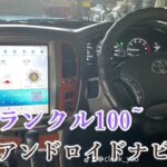 【ランクル100】TOYOTA　ランドクルーザー100にアンドロイドナビ取付したよ(*´▽｀*)【CLEEK】