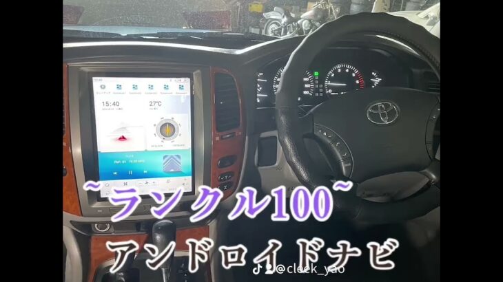 【ランクル100】TOYOTA　ランドクルーザー100にアンドロイドナビ取付したよ(*´▽｀*)【CLEEK】