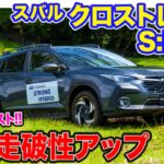 スバル クロストレック 【オフロード試乗】270Nmのモータートルクで力強い走り!! シンメトリカルAWDとストロングHVで高い走破性!! E-CarLife with 五味やすたか