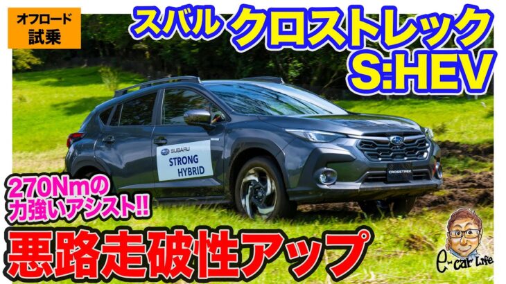 スバル クロストレック 【オフロード試乗】270Nmのモータートルクで力強い走り!! シンメトリカルAWDとストロングHVで高い走破性!! E-CarLife with 五味やすたか