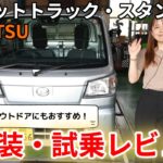 【働くクルマと言えば！ダイハツ・ハイゼットトラック】 まきちゃんの忖度なし試乗レビュー！使い道いろいろ！安全機能も装備してるから女性にもおすすめ☆