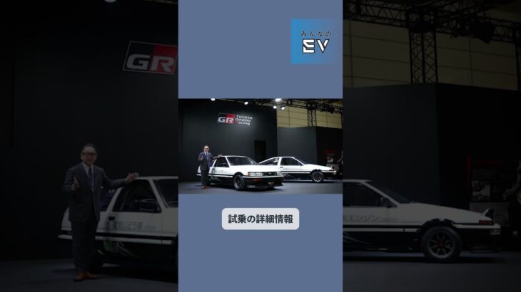 【BEVになったハチロクに乗れる！】みんなのEVニュース【試乗会】#shorts #ev