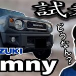 【絶対あり得ない】スズキのバイク乗りがスズキのジムニーに試乗したら思わず笑ってしまった。