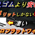 【替えゴムより安く性能が上。エアロフラットワイパー】安かろう悪かろうの時代は終わった。メリットしかないエアロフラットワイパー耐久性も抜群。使わない理由が見つからない。