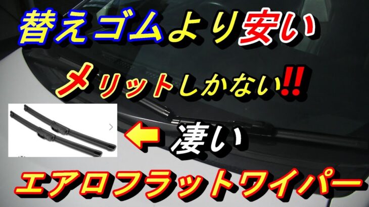 【替えゴムより安く性能が上。エアロフラットワイパー】安かろう悪かろうの時代は終わった。メリットしかないエアロフラットワイパー耐久性も抜群。使わない理由が見つからない。