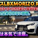 【欲しくなった】スルーしていたLBX MORIZO RRの試乗をしたら手のひらくるっくるに…。LBXだけでなくNXのオーナーと一緒に内外装＆一般道試乗レビュー！車好きが笑顔になるクルマ爆誕