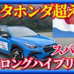 【スバル初のストロングハイブリッド】ついにトヨタとホンダを超えた。クロストレックに搭載。木下隆之が初試乗‼︎