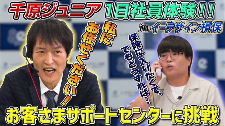 【検証】千原ジュニアが、自動車保険の見積もりをするお客さまのサポート対応に挑戦！千原ジュニア VS ライス・関町