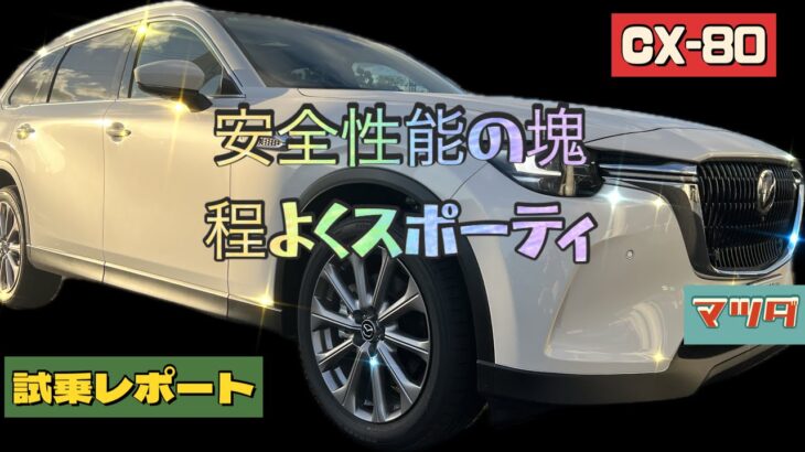 【マツダCX-80試乗レポート】安全性能と走行性能が高次元な3列シートSUV！！バランスが良くて、人馬一体！！