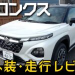 スズキ新型フロンクス！SWKスタッフから見た内外装紹介/試乗レビュー