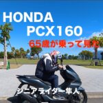 試乗！　「HONDA PCX160に65歳が乗って見た」シニアライダー