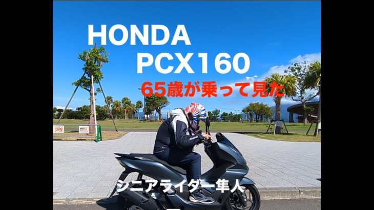 試乗！　「HONDA PCX160に65歳が乗って見た」シニアライダー