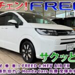 フルチェン！FREED(フリード)e:HEV サクッと試乗