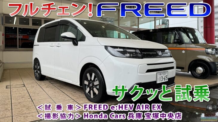 フルチェン！FREED(フリード)e:HEV サクッと試乗