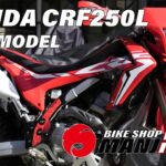 HONDA CRF250L 2019model TEST RIDE 試乗紹介動画 【バイクショップ万治郎】