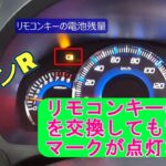 ワゴンR　リモコンキーの電池交換しても警告灯が点灯する場合の修理