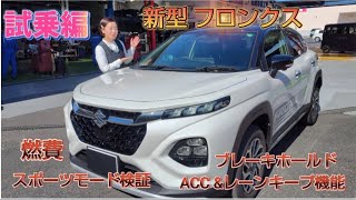 (試乗編) 新型フロンクスのブレーキホールドとスポーツモードなど検証！