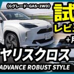 ヤリスクロス（1.5Lガソリン）試乗レビュー＆実燃費＆モデリスタ紹介！ #トヨタ #SUV #試乗インプレ #コンパクトsuv #カスタム