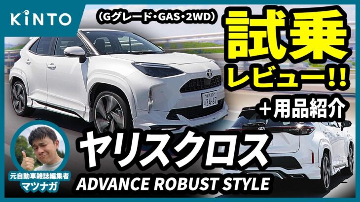 ヤリスクロス（1.5Lガソリン）試乗レビュー＆実燃費＆モデリスタ紹介！ #トヨタ #SUV #試乗インプレ #コンパクトsuv #カスタム