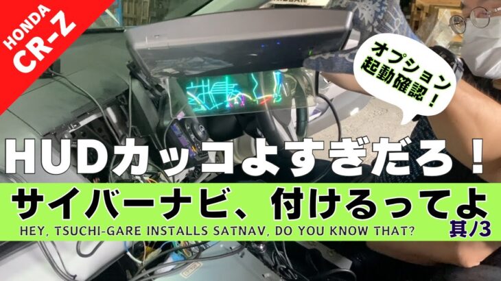 【CR-Z】第１６回 純正カーナビから社外ナビへ交換したい。-スカウター/HUD接続確認編-【つちガレ】