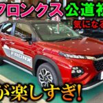 【新型フロンクス試乗】走りも上質でまるで小さな高級車!ただ気になる点が2つあり!【2024 SUZUKI NEW FRONX Test Drive Review】