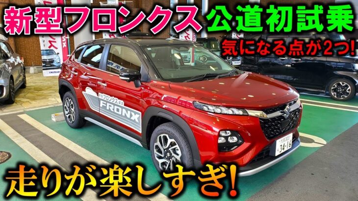 【新型フロンクス試乗】走りも上質でまるで小さな高級車!ただ気になる点が2つあり!【2024 SUZUKI NEW FRONX Test Drive Review】