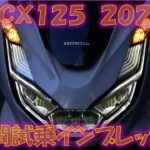 ホンダPCX125（2023年式）7時間試乗インプレッション【実走編】新型フレーム、新型エンジンが最高！